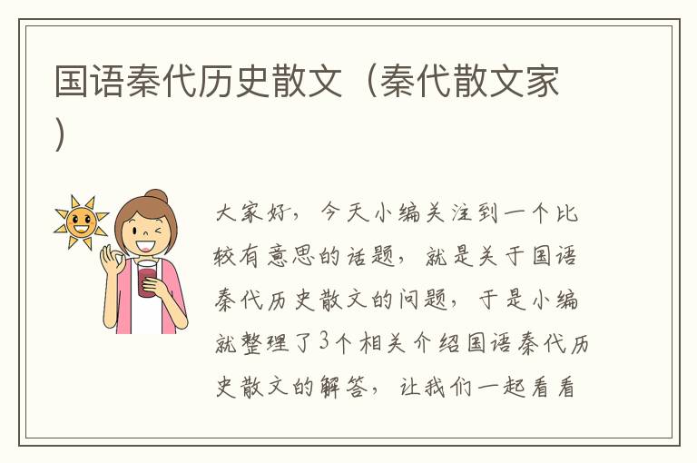 国语秦代历史散文（秦代散文家）