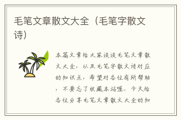 毛笔文章散文大全（毛笔字散文诗）