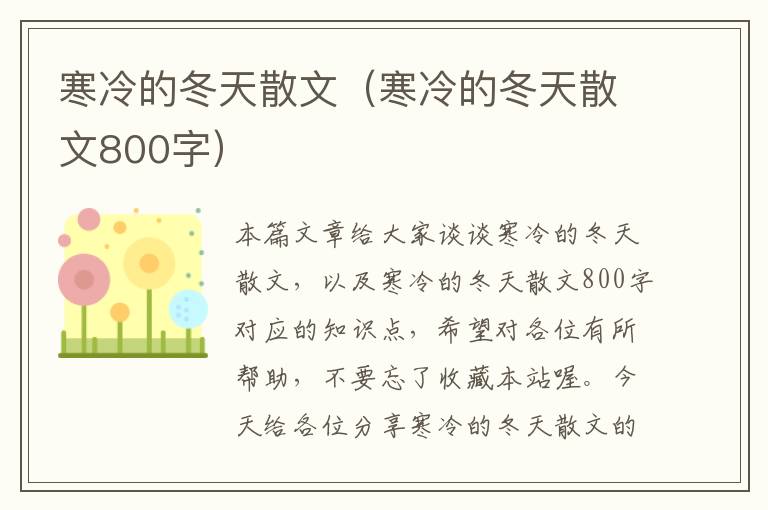 寒冷的冬天散文（寒冷的冬天散文800字）