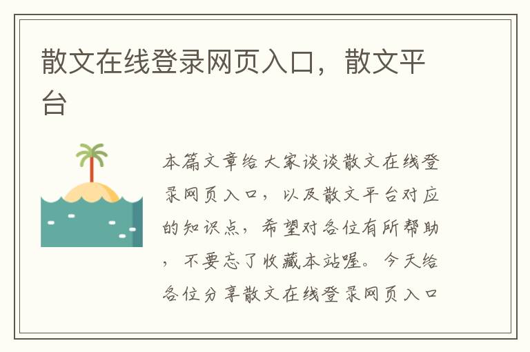 散文在线登录网页入口，散文平台