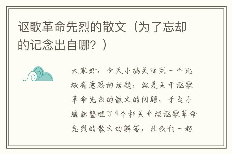 讴歌革命先烈的散文（为了忘却的记念出自哪？）