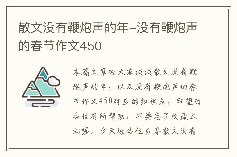 散文没有鞭炮声的年-没有鞭炮声的春节作文450