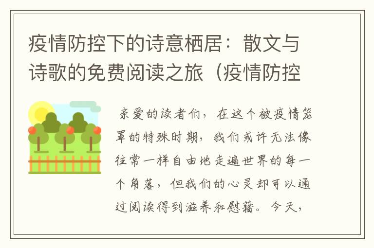 疫情防控下的诗意栖居：散文与诗歌的免费阅读之旅（疫情防控抒情诗）