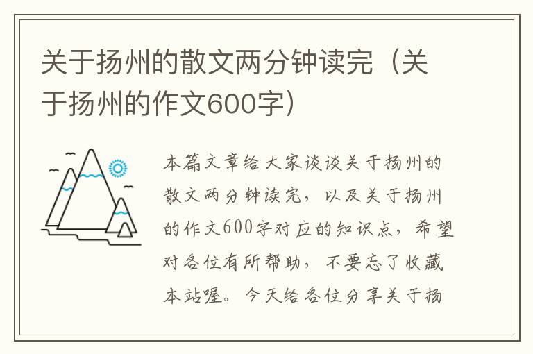 关于扬州的散文两分钟读完（关于扬州的作文600字）