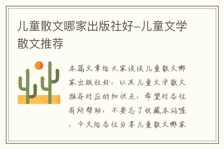 儿童散文哪家出版社好-儿童文学散文推荐