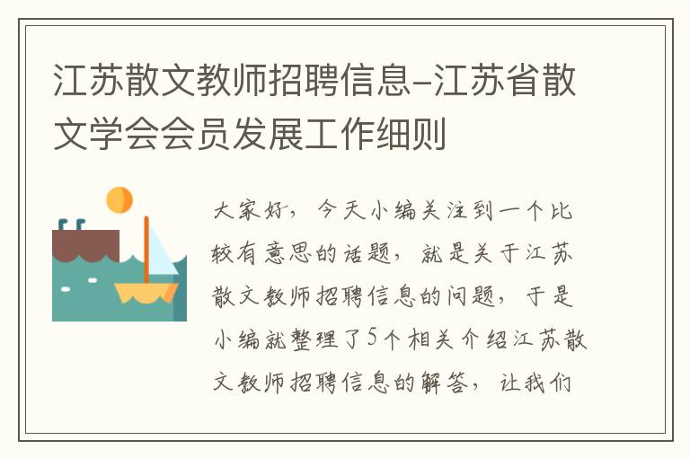 江苏散文教师招聘信息-江苏省散文学会会员发展工作细则