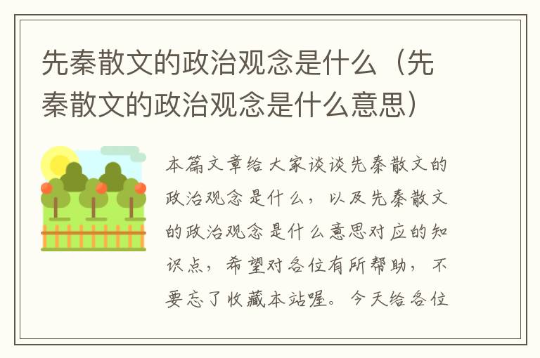 先秦散文的政治观念是什么（先秦散文的政治观念是什么意思）