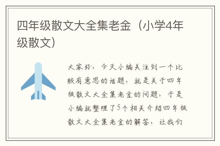 四年级散文大全集老金（小学4年级散文）