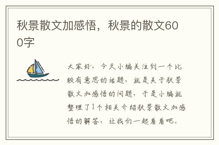 秋景散文加感悟，秋景的散文600字