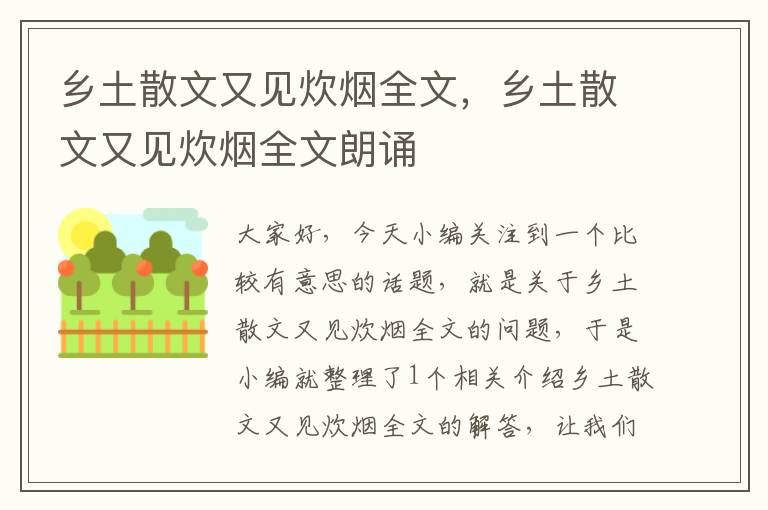 乡土散文又见炊烟全文，乡土散文又见炊烟全文朗诵