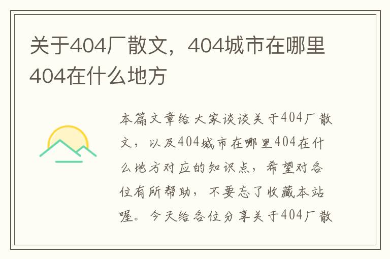 关于404厂散文，404城市在哪里404在什么地方