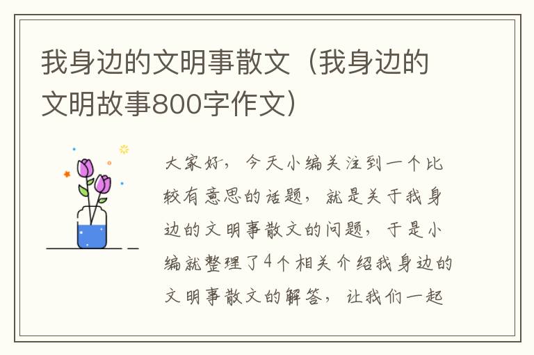 我身边的文明事散文（我身边的文明故事800字作文）