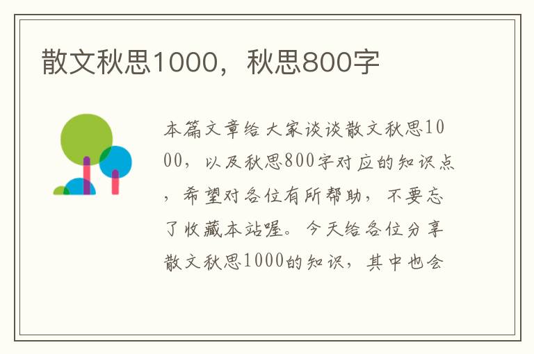 散文秋思1000，秋思800字