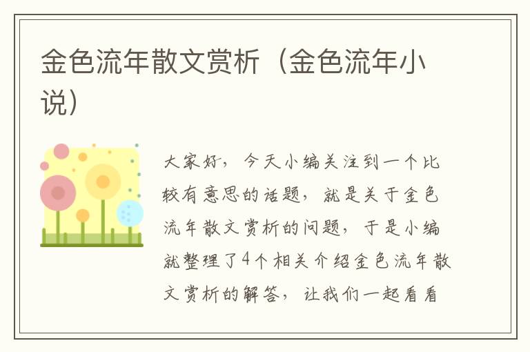 金色流年散文赏析（金色流年小说）