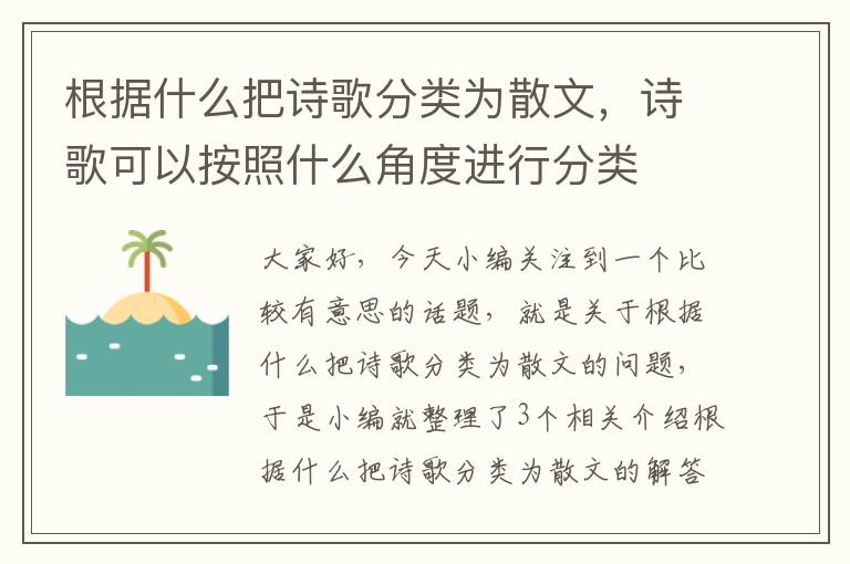 根据什么把诗歌分类为散文，诗歌可以按照什么角度进行分类