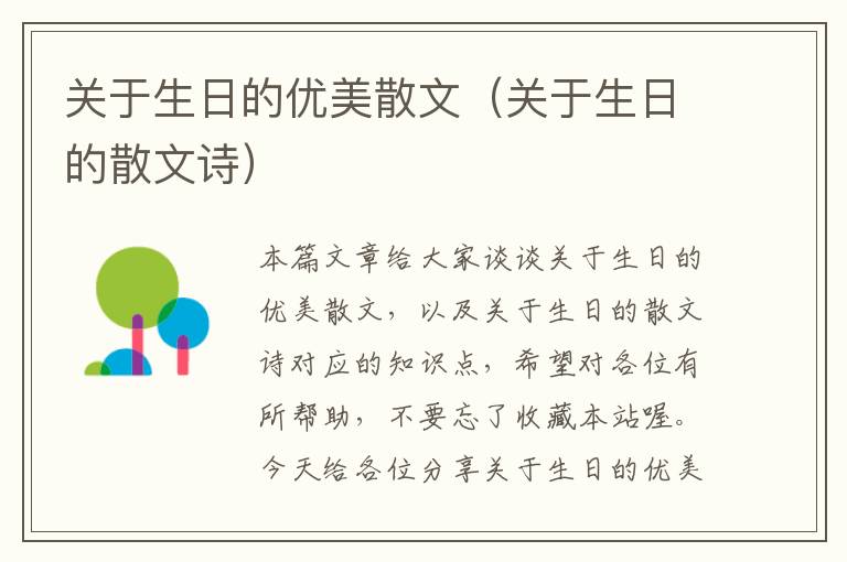 关于生日的优美散文（关于生日的散文诗）