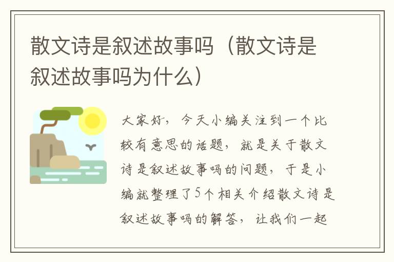 散文诗是叙述故事吗（散文诗是叙述故事吗为什么）