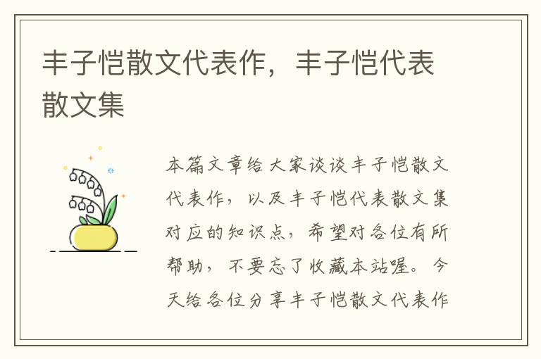 丰子恺散文代表作，丰子恺代表散文集