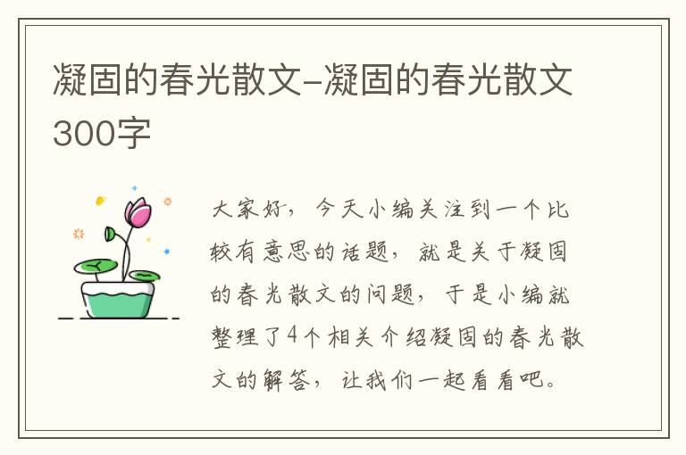 凝固的春光散文-凝固的春光散文300字