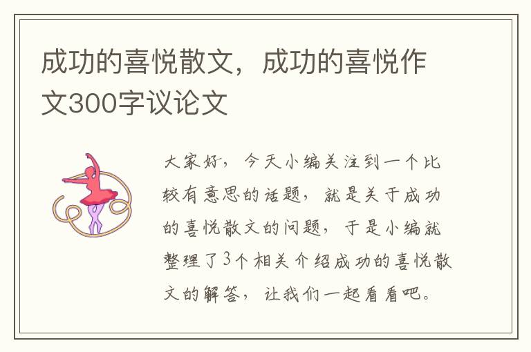 成功的喜悦散文，成功的喜悦作文300字议论文