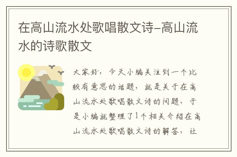 在高山流水处歌唱散文诗-高山流水的诗歌散文