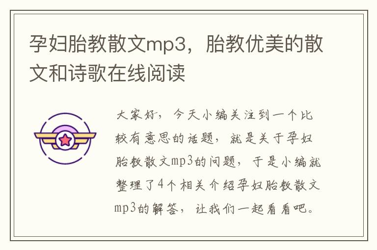 孕妇胎教散文mp3，胎教优美的散文和诗歌在线阅读