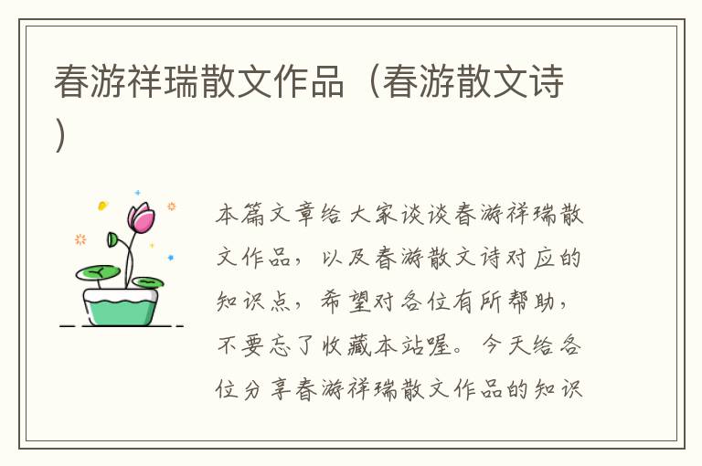 春游祥瑞散文作品（春游散文诗）