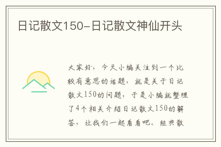 日记散文150-日记散文神仙开头