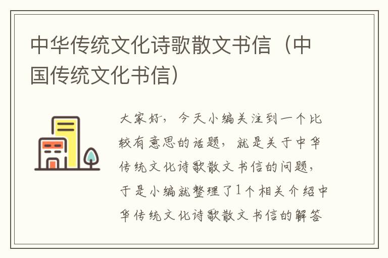 中华传统文化诗歌散文书信（中国传统文化书信）