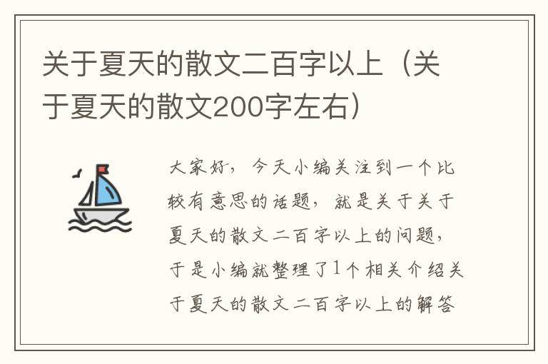 关于夏天的散文二百字以上（关于夏天的散文200字左右）