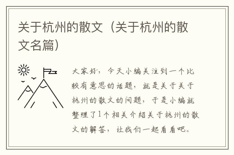 关于杭州的散文（关于杭州的散文名篇）