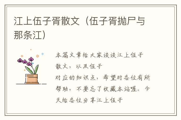 江上伍子胥散文（伍子胥抛尸与那条江）