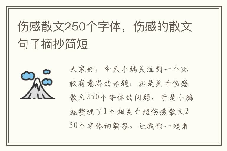 伤感散文250个字体，伤感的散文句子摘抄简短