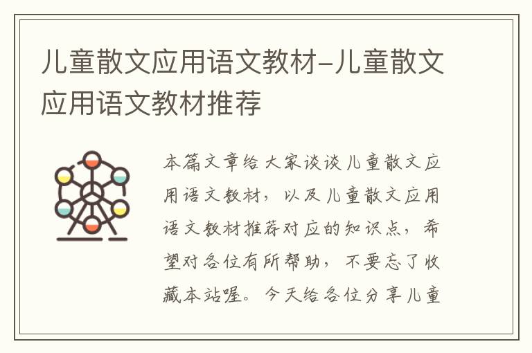 儿童散文应用语文教材-儿童散文应用语文教材推荐