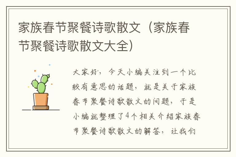 家族春节聚餐诗歌散文（家族春节聚餐诗歌散文大全）