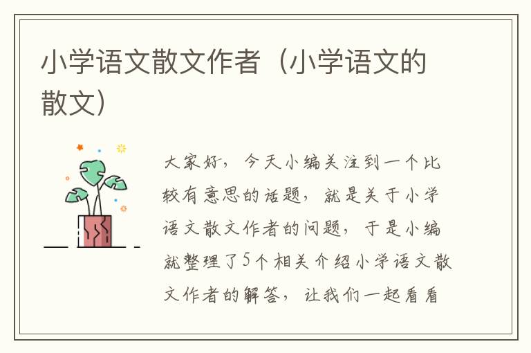 小学语文散文作者（小学语文的散文）