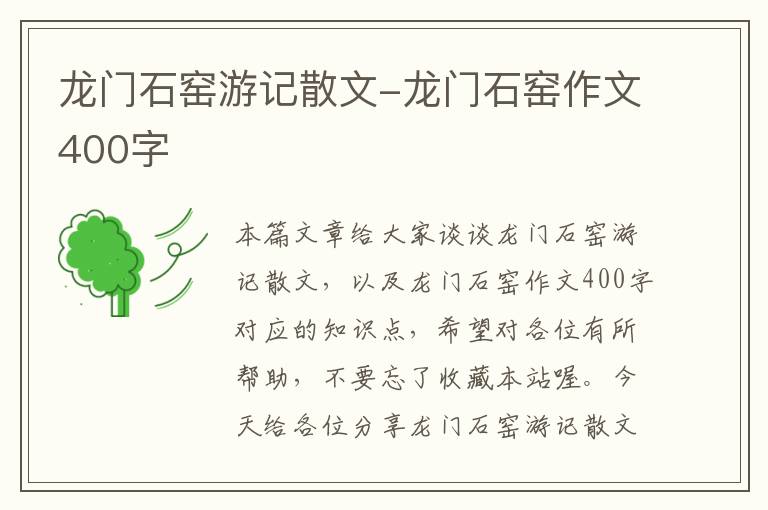 龙门石窑游记散文-龙门石窑作文400字