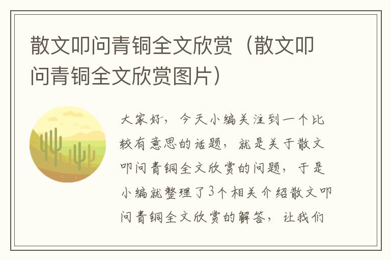 散文叩问青铜全文欣赏（散文叩问青铜全文欣赏图片）