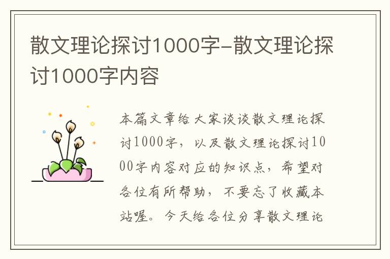 散文理论探讨1000字-散文理论探讨1000字内容