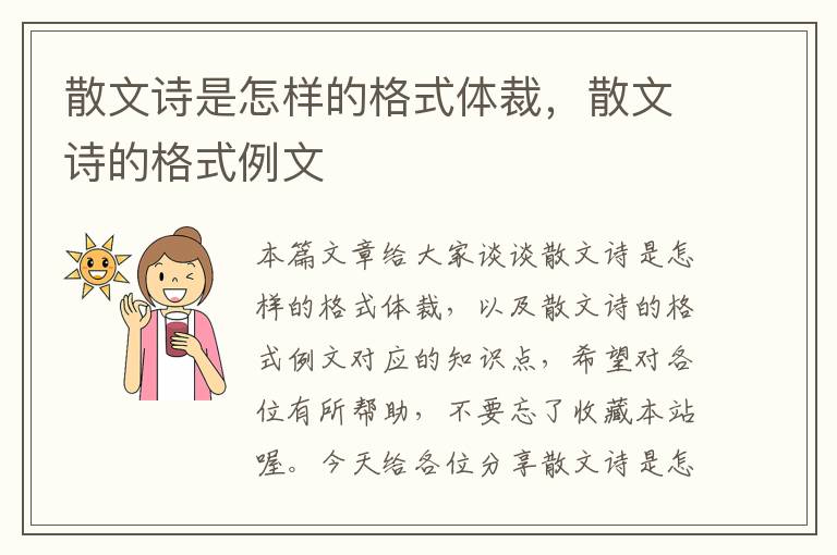 散文诗是怎样的格式体裁，散文诗的格式例文