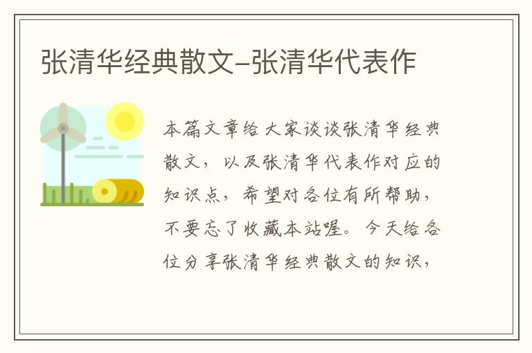 张清华经典散文-张清华代表作