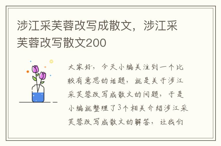 涉江采芙蓉改写成散文，涉江采芙蓉改写散文200