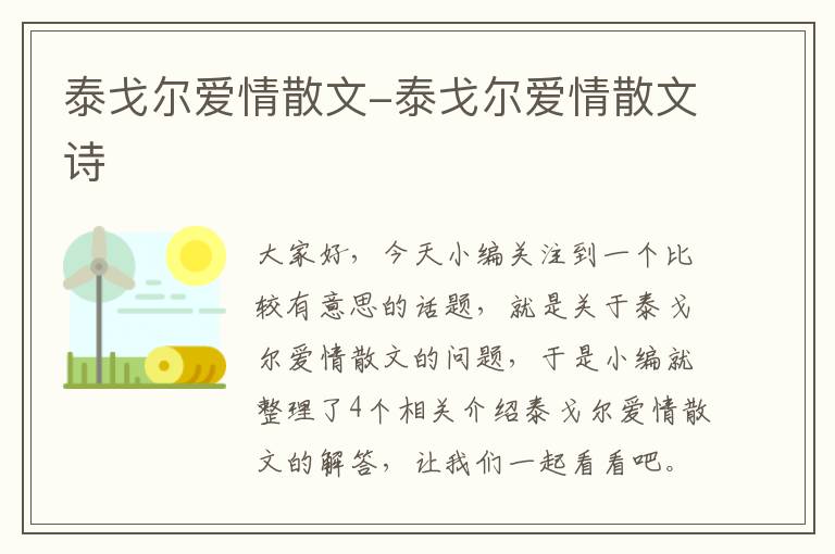 泰戈尔爱情散文-泰戈尔爱情散文诗