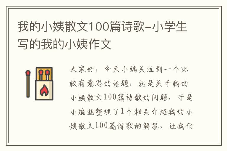 我的小姨散文100篇诗歌-小学生写的我的小姨作文