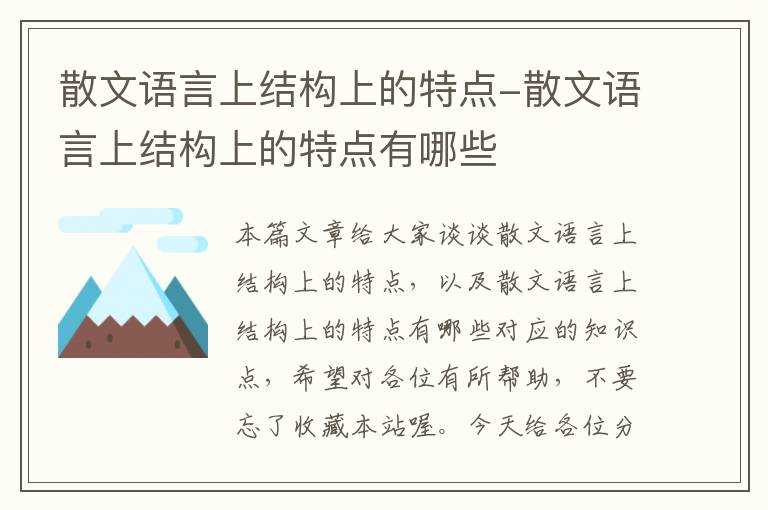 散文语言上结构上的特点-散文语言上结构上的特点有哪些