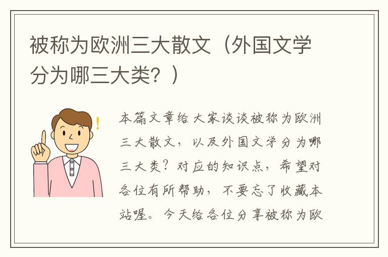 被称为欧洲三大散文（外国文学分为哪三大类？）