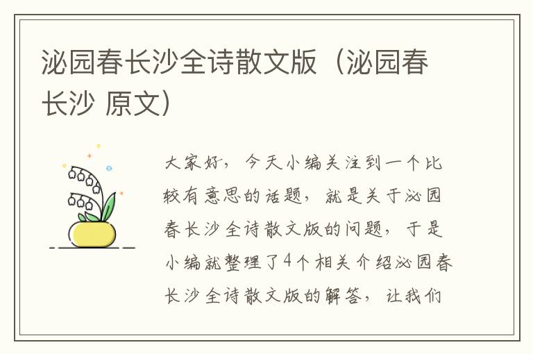 泌园春长沙全诗散文版（泌园春长沙 原文）