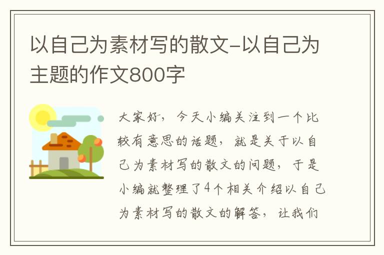 以自己为素材写的散文-以自己为主题的作文800字