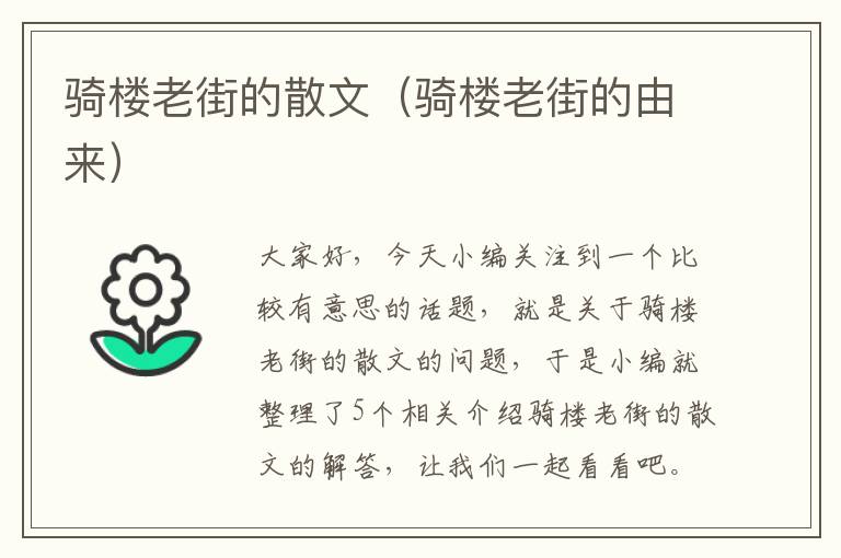 骑楼老街的散文（骑楼老街的由来）