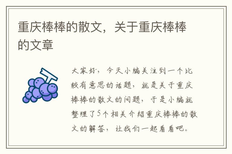 重庆棒棒的散文，关于重庆棒棒的文章